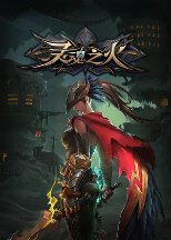 WeGame 游戏平台收录游戏封面：动作角色扮演