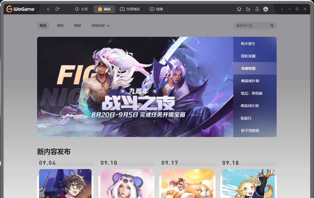 WeGame 客户端商店界面截图